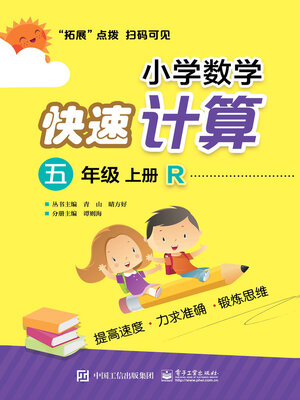 cover image of 小学数学快速计算（五年级·上册·R）